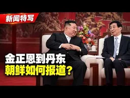 金正恩突击访问中国丹东，朝鲜电视台完整视频｜新闻特写30261025