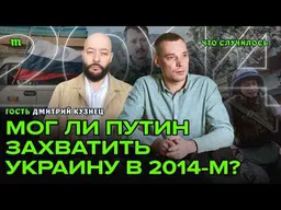 Крым и Донбасс: как это было в 2014-м. Путин хотел напасть на Киев? I Дмитрий Кузнец