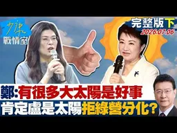 【完整版下集】鄭麗文：有很多「大太陽」是好事　肯定盧秀燕是太陽拒綠營分化？20260706｜#高嘉瑜 #許甫 #賴士葆 #李永萍 #張智倫