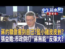 蔣的驕傲害到自己？藍小雞皮皮剉？張益贍：市政倒打＂蔣無能＂反彈大？｜張益贍 王瑞德 于北辰 陳柏惟｜潘照文｜【#中午鏡來講】20260916