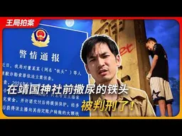 在靖国神社前撒尿的铁头，被判刑了！