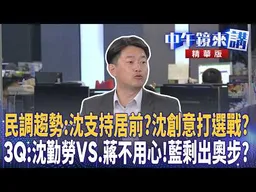 民調趨勢：沈支持居前？沈創意打選戰？３Ｑ：沈勤勞ＶＳ.蔣不用心！藍剩出奧步？｜張益贍 于北辰 鍾年晃 陳柏惟｜潘照文｜【#中午鏡來講】20261028