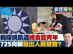 【完整版中集】韓國瑜低調探視凱道絕食藍青年 725向賴政府發出人民直接聲音？20260724｜#周榆修 #尹乃菁 #吳斯懷 #鍾沛君 #張斯綱