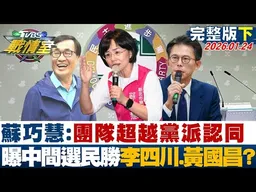 【完整版下集】蘇巧慧:團隊超越黨派認同 曝中間選民勝李四川、黃國昌？20260124｜#高嘉瑜 #林子宇 #黃暐瀚 #王鴻薇 #凌濤 #李柏毅