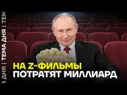 Миллиард рублей на пропаганду войны! Кремль снимает кино о «героях СВО»
