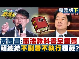 【完整版下集】黃國昌:憲法教科書全重寫 賴總統定調不副署不執行綠色獨裁？20251214｜#顏蔚慈 #沈富雄 #林珍羽 #洪孟楷 #葉元之 #侯漢廷