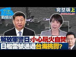 【完整版上集】解放軍警告日本：小心玩火自焚　日艦「雷」號通過台海挑釁？20260420｜#林亮君 #張啓楷 #賴士葆 #李永萍 #江怡臻