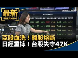 亞股慘遭血洗！韓股跌到熔斷、日經重摔　台股失守47K｜#鏡新聞