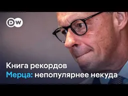 Судьба Мерца: самый непопулярный канцлер ФРГ отказывается обсуждать свой уход