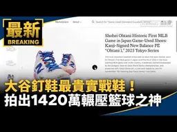 最貴棒球實戰鞋！　大谷釘鞋拍出1420萬輾壓「籃球之神」｜#鏡新聞