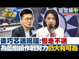 【完整版中集】徐巧芯送祝福:慢走不送 為國民黨繼續作戰努力仍大有可為？20260418｜#高嘉瑜 #張志豪 #黃暐瀚 #陳玉珍 #李明賢 #鐘沛君