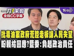 批毒油案政府荒腔走板的作為讓人民失望 冷漠跟不行動是這個議題沒辦法擴散最大的壓力 喊話民眾725站出來 盼賴總統給回應?藍委:負起政治責任!/全程字幕｜TVBS新聞