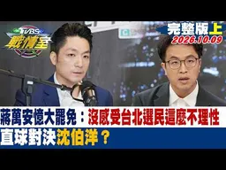 【完整版上集】蔣萬安憶大罷免：沒感受台北選民這麼不理性　直球對決沈伯洋？ #少康戰情室 20261009  #黃揚明