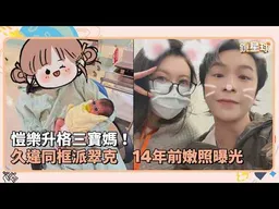 愷樂升格三寶媽！　久違同框派翠克　14年前嫩照曝光｜鏡速報 #鏡新聞