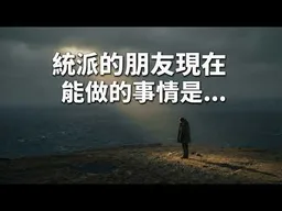 (中國台灣的大叔)台灣的民選制度就像毒品，統派的朋友現在能做的事情是.....