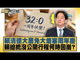 賴清德大罷免大烙塞周年慶 賴總統沒公開行程何時回崗？【#新聞大白話】20260726│#楊永明 #栗正傑 #劉必榮