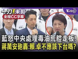 藍怒中央處理毒油荒腔走板! 蔣萬安砲轟「賴清德.卓榮泰下台」 中央執意重新上架油品 盧秀燕:誰在包庇誰是門神?｜TVBS新聞