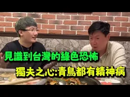 被台灣的綠色恐怖嚇到了!  獨夫之心自爆來台奇葩遭遇:青鳥都有點精神病不正常!