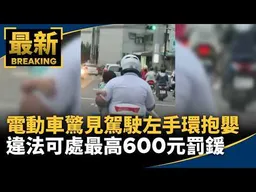 電動車驚見駕駛左手環抱嬰　違法可處最高600元罰鍰｜#鏡新聞
