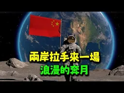 別天天用民主法治來遮掩自己的一無是處! 合肥網友:希望兩岸拉手來一場浪漫奔月