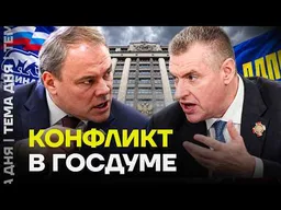 Толстой против Слуцкого. В Госдуме битва за кабинет