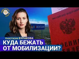 Мобилизация 2026: в какие страны можно уехать осенью? | Анастасия Буракова на Breakfast Show