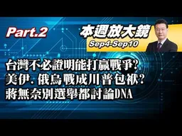 【本週放大鏡Part.2】台灣不必證明能打贏戰爭？美伊、俄烏戰成川普包袱？蔣萬安無奈「別每次選舉都討論DNA」！王惠美缺席王不見王？#少康戰情室 20260904-0910