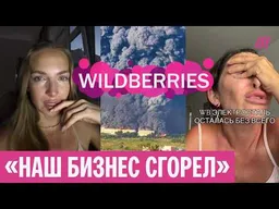 «Мы разорены». Продавцы с Wildberries в слезах записывают ролики после ударов ВСУ