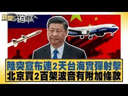 陸突宣布連2天台海實彈射擊 北京買2百架波音有附加條款【#新聞大白話】#介文汲 #徐弘庭 #張延廷