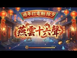 過年打電動：燕雲十六聲。除夕大團圓，祝大家新年快樂！