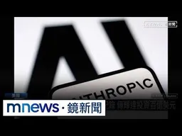 Anthropic拚AI最大IPO紀錄　傳輝達投資百億美元｜#鏡新聞