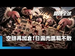 日圓空頭如果一驅就散　就不會被稱作「禿鷹」　今年兩次大規模干預之後都故態復萌　甚至變本加厲加倉放空｜鏡轉全球｜#鏡新聞