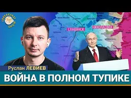 Путин снова приврал. ВСУ готовят дроны к выборам. Угроза для Славянска. Руслан Левиев