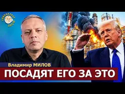 За инсайдерскую торговлю наказания в США самые жёсткие | Владимир Милов на Breakfast Show