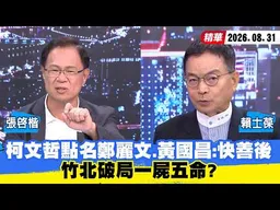 【#少康大人物】柯文哲點名鄭麗文、黃國昌：快善後　竹北破局一屍五命？ 20260831｜#張啓楷 #賴士葆