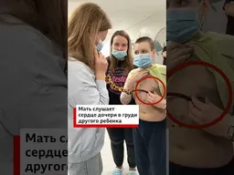 После того как сердце умершей девочки пересадили другому мальчику, их матери встретились.
