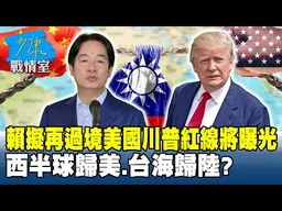 賴清德擬再過境美國川普紅線將曝光　西半球歸美、台海歸陸？#少康戰情室 20260115-2 #李宇翔 #蘭萱 #王鴻薇 #萬美玲 #唐湘龍