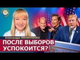 Кринж с пресс-конференции Трампа | Александра Филиппенко на Breakfast Show