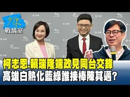 柯志恩、賴瑞隆端政見同台交鋒　高雄白熱化藍綠誰接棒陳其邁？20261030-4 #沈富雄 #高嘉瑜 #王淺秋 #葉元之 #凌濤 #邱于軒