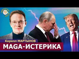Трамп в панике. Чем может оказаться мирная сделка? Кирилл Мартынов