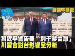 【戰情不斷電】習近平警告美「別干涉台灣」　川習會對台影響全分析#少康戰情室