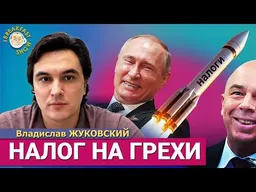Новые налоги и тарифы. Вклады, недвижимость, автомобили, алкоголь. Владислав Жуковский