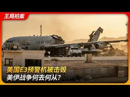 美国E3预警机被击毁，美伊战争何去何从？｜沙赫德-135｜F35｜马吉德｜YLC-8B雷达｜哈尔克岛｜王局拍案 20260330