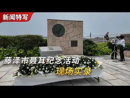日本藤泽市连续61年纪念聂耳去世｜新闻特写20260719