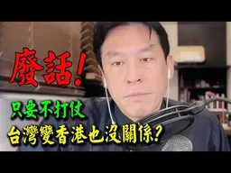 22%支持! 黃暐瀚訝異"只要不打仗台灣變香港也沒關係?" 廢話!不然咧!