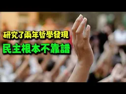 佛山網友研究了2年哲學醒悟:民主根本不靠譜!發展得好的都是菁英政治