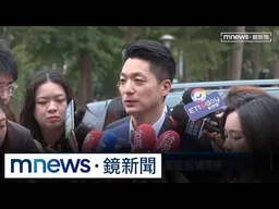 蔣萬安赴政院談「松機遷移」　交通部、議員揭4年沒提過｜#鏡新聞