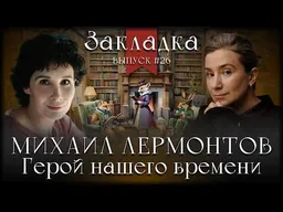 Михаил Лермонтов «Герой нашего времени». Литературный подкаст "Закладка". Выпуск 26
