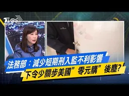 法務部：減少短期刑入監不利影響 下令少關步美國”零元購”後塵?【#今日精華搶先看】少康戰情室 20260916｜#張之豪 #林珍羽 #尹乃菁 #林郁方 #柳采葳 #張斯綱