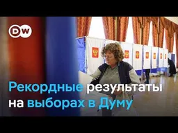 Наблюдатели не верят итогам голосования в Госдуму
